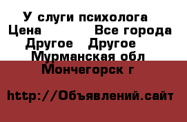 У слуги психолога › Цена ­ 1 000 - Все города Другое » Другое   . Мурманская обл.,Мончегорск г.